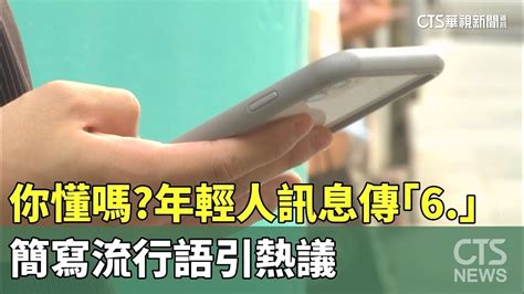 6 什麼意思|你懂嗎？年輕人訊息傳「6.」 簡寫流行語引熱議 